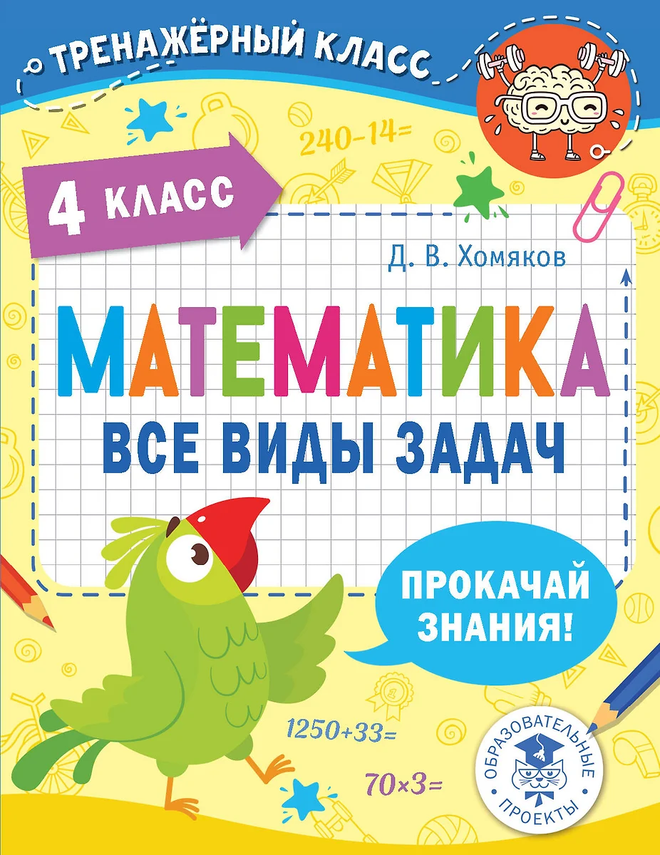 Математика. Все виды задач. 4 класс (Дмитрий Хомяков) - купить книгу с  доставкой в интернет-магазине «Читай-город». ISBN: 978-5-17-148454-5