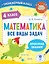 Математика. Все виды задач. 4 класс — 2921238 — 1