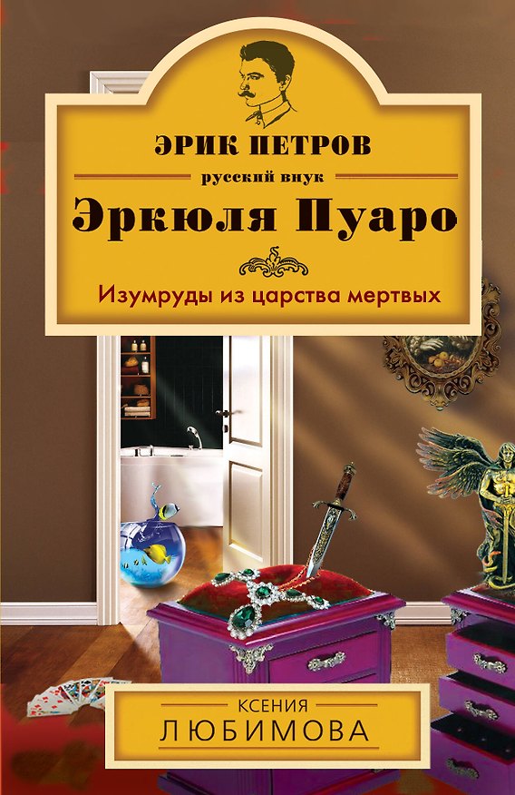Книга Изумруды из царства мертвых : роман (Ксения Любимова) — 1