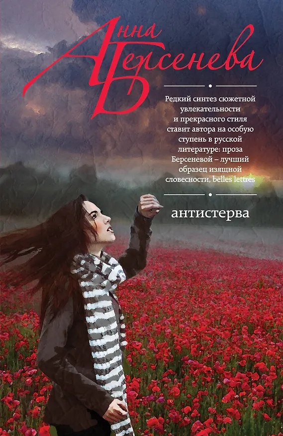 Книга Антистерва: роман (Анна Берсенева) — 1