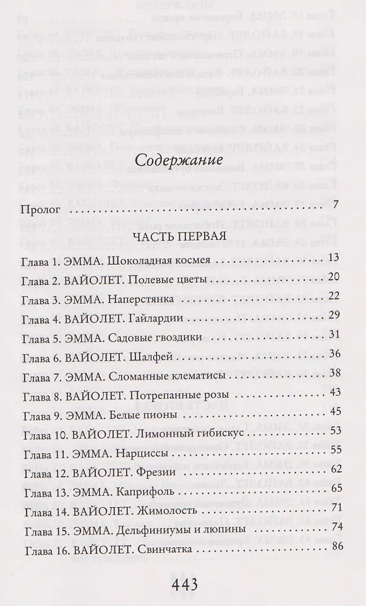 Книга Секреты цветов (Салли Пейдж) — 26
