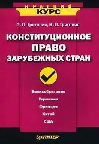 Конституционное право зарубежных стран. Краткий курс