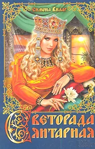 Светорада Янтарная : роман