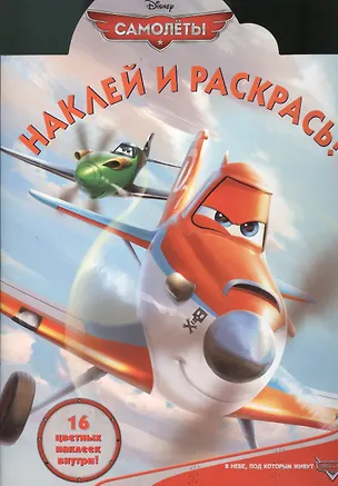 Книга Самолеты.Наклей и раскрась! № НР 1366. ()