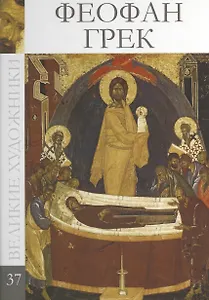 Великие художники. Том 37. Феофан Грек
