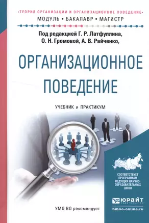 Организационное поведение. Теория организации и организационное поведение. Учебник и практикум — 2552910 — 1