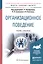 Организационное поведение. Теория организации и организационное поведение. Учебник и практикум — 2552910 — 1