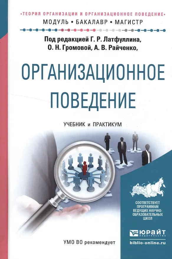 Книга Организационное поведение. Теория организации и организационное поведение. Учебник и практикум () — 1
