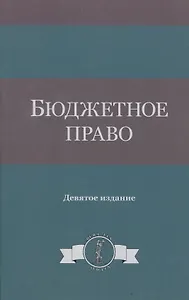 Бюджетное право