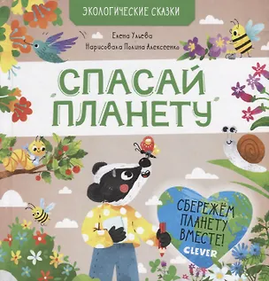 Книга Спасай планету (Елена Ульева)