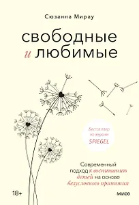 Свободные и любимые. Современный подход к воспитанию детей на основе безусловного принятия