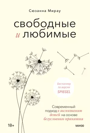 Свободные и любимые. Современный подход к воспитанию детей на основе безусловного принятия — 2931188 — 1