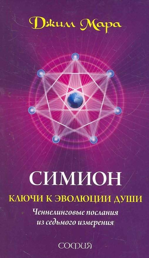 Книга Симион: ключи к эволюции души. Ченнелинговые послания из седьмого измерения (Мара Джилл) — 1