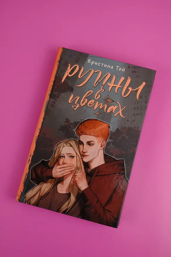 Книга Руины в цветах (Кристина Той) — 6
