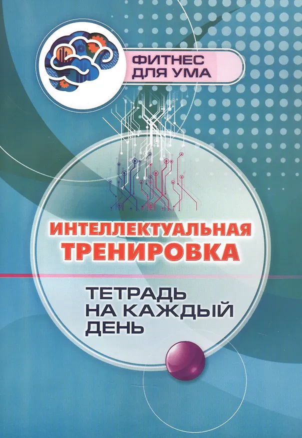 Книга Интеллектуальная тренировка: тетрадь на каждый день () — 1