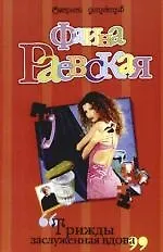 Книга Трижды заслуженная вдова (Фаина Раевская)