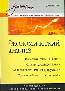 Экономический анализ: Учебное пособие.