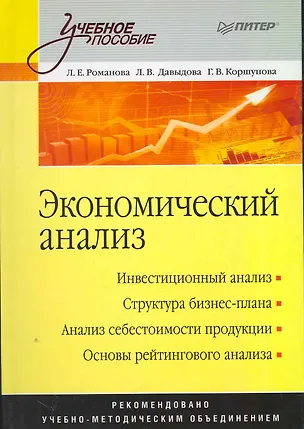 Книга Экономический анализ: Учебное пособие. (Людмила Романова)