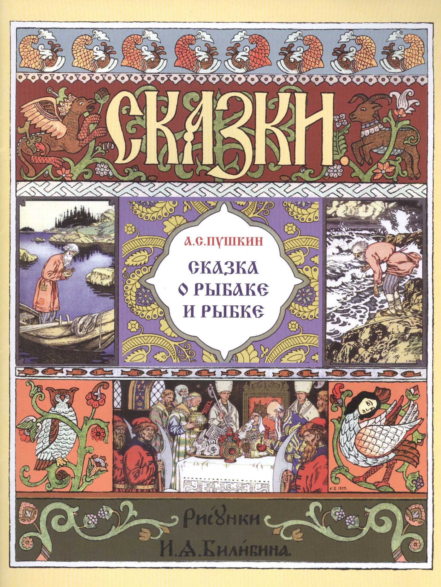 

Сказка о рыбаке и рыбке