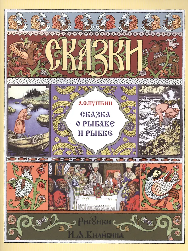 Книга Сказка о рыбаке и рыбке (Александр Пушкин) — 1