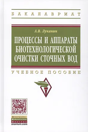 Книга Процессы и аппараты биотехнологической очистки сточных вод (Александр Луканин)