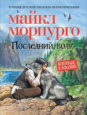 Книга Последний волк. Повесть (Майкл Морпурго)