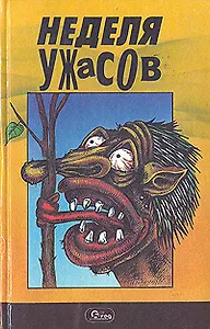 Неделя ужасов