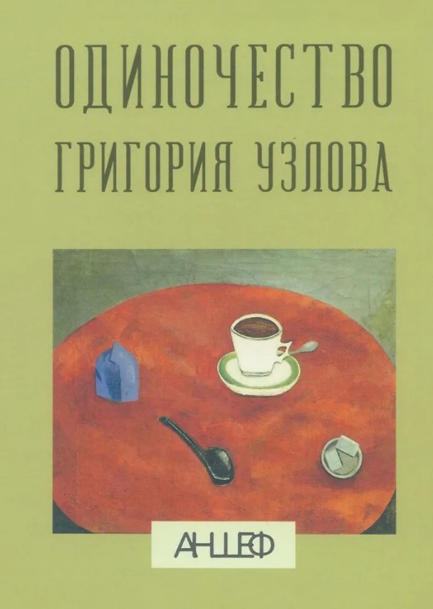 Книга Одиночество Григория Узлова (Антон Шевченко) — 1