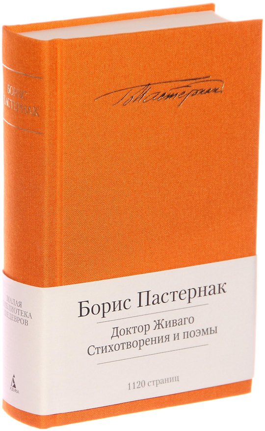 Книга Доктор Живаго. Стихотворения и поэмы (Борис Пастернак) — 1