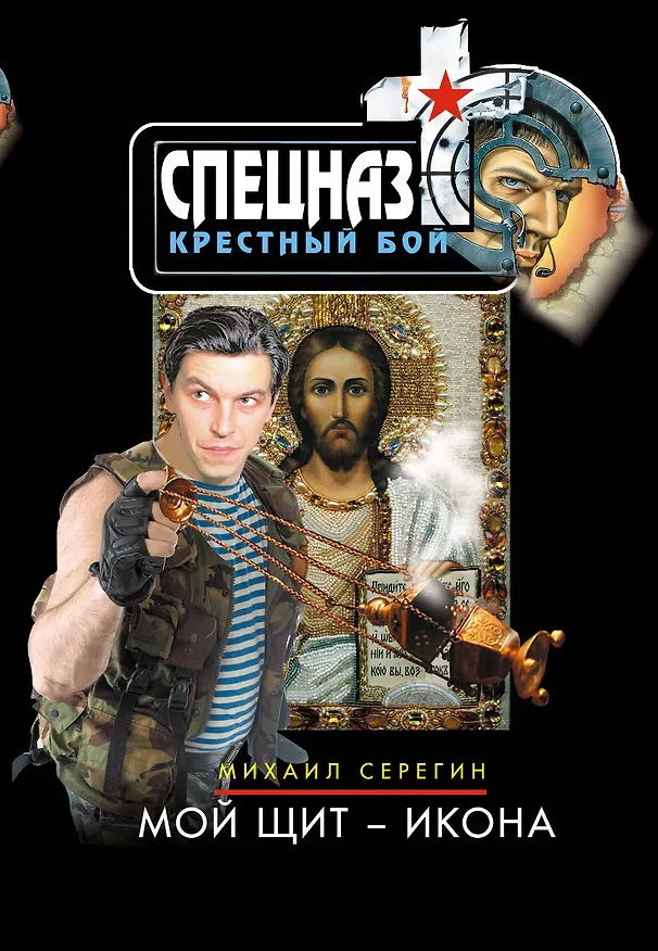 Книга Мой щит - икона (Михаил Серегин) — 1