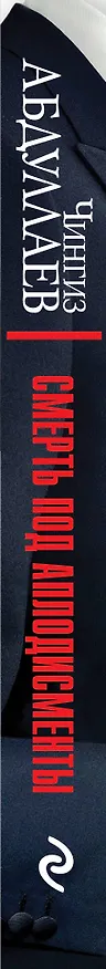 Книга Смерть под аплодисменты (Чингиз Абдуллаев) — 3