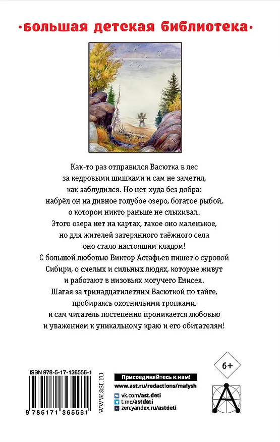 Книга Васюткино озеро. Рассказы для детей (Виктор Астафьев) — 2