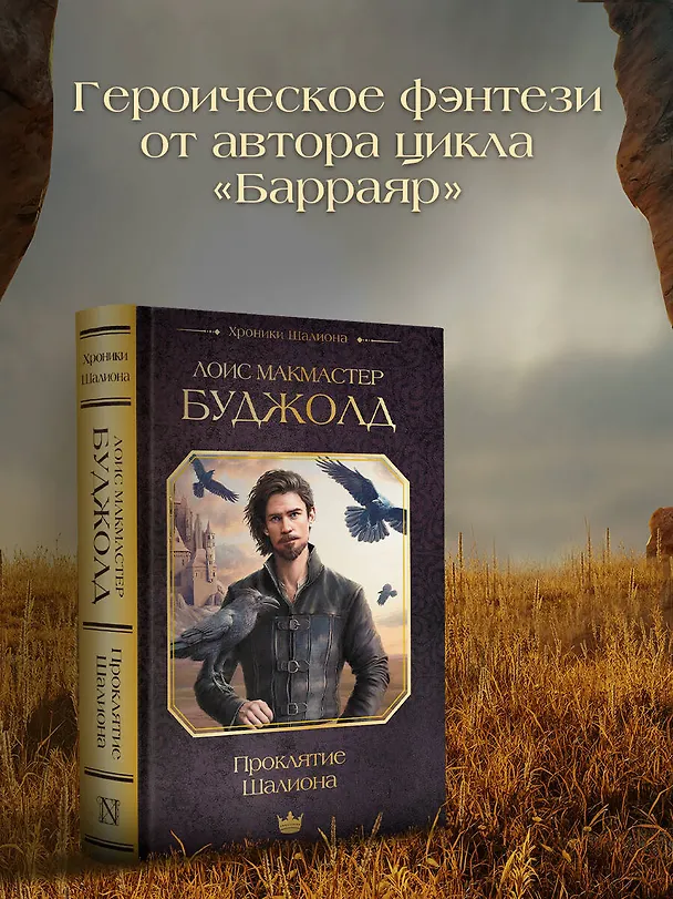 Книга Проклятие Шалиона (Лоис Макмастер Буджолд) — 4