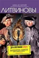 Книга Дата собственной смерти : роман (Анна и Сергей Литвиновы)