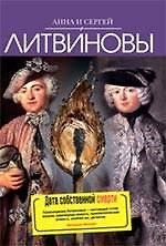 Книга Дата собственной смерти : роман (Сергей Литвинов, Анна Литвинова) — 1