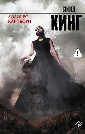 Книга Долорес Клейборн: роман (Стивен Кинг)