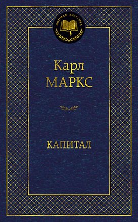 Книга Капитал (Карл Маркс)