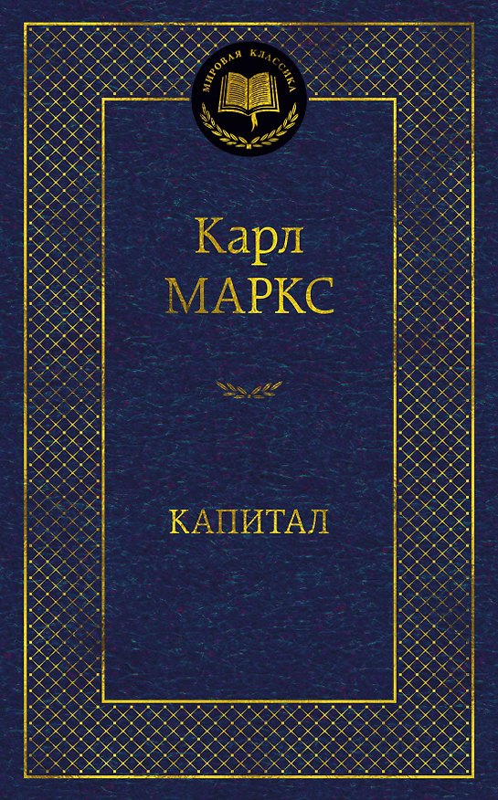 Книга Капитал (Карл Маркс) — 1