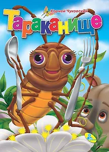 Тараканище( с ложкой)