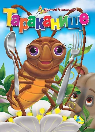 Книга Тараканище( с ложкой) (Корней Чуковский)