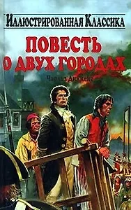 Повесть о двух городах