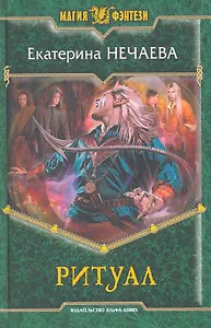 Ритуал: Фантастический роман.