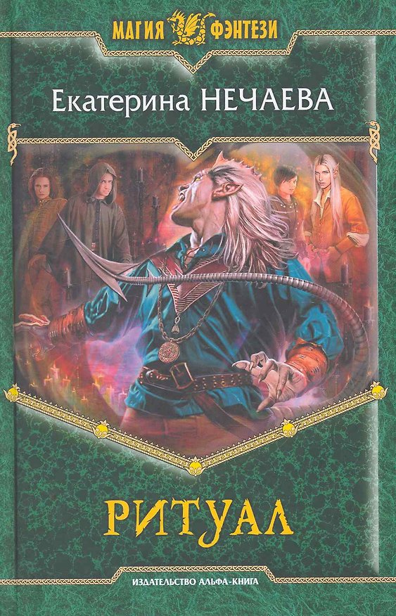 Книга Ритуал: Фантастический роман. () — 1