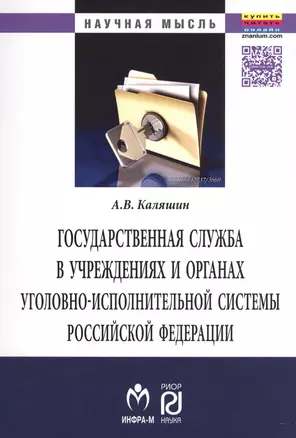 Государственная служба в учреждениях и органах уголовно-исполнительной системы РФ: теория и практика развития — 2491533 — 1