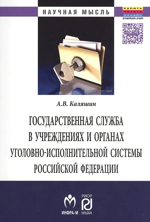 Книга Государственная служба в учреждениях и органах уголовно-исполнительной системы РФ: теория и практика развития (Андрей Каляшин) — 1