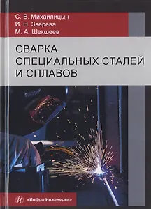 Сварка специальных сталей и сплавов. Учебник