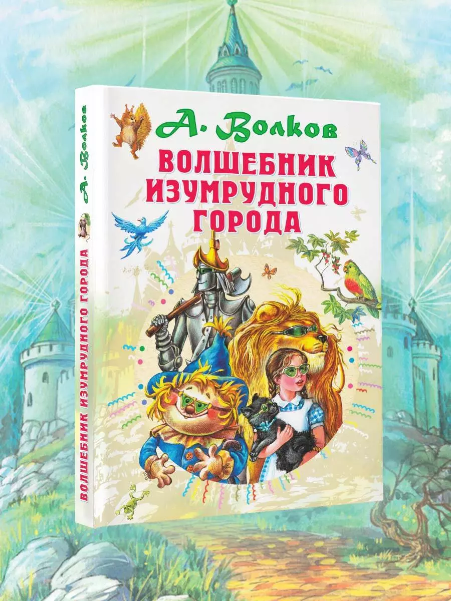 Волшебник Изумрудного города (Александр Волков) - купить книгу с доставкой  в интернет-магазине «Читай-город». ISBN: 978-5-17-115975-7