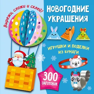 Книга Новогодние украшения, игрушки и поделки из бумаги. 300 заготовок. Вырежи, сложи и склей (Валентина Дмитриева, Светлана Полуэктова, Марина Тихонова)