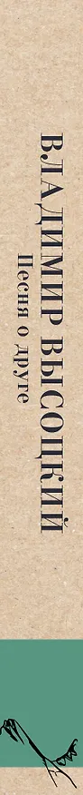 Книга Песня о друге (Владимир Высоцкий) — 3