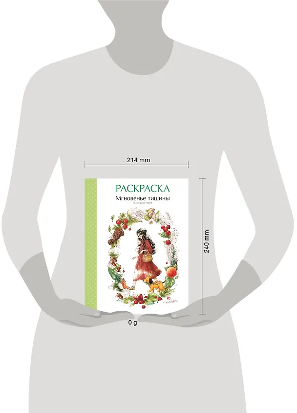 Книга Мгновенье тишины. Раскраска. Иллюстрации Aeppol (Aeppol) — 20